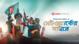 Network er baire full natok ।নেটওয়ার্কের বাইরে।Bangla New Natok 2021 [upl. by Marquez]