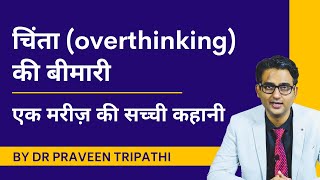 Chinta overthinking ki bimari  Ek mareez ki sachchi kahani [upl. by Enyaht]