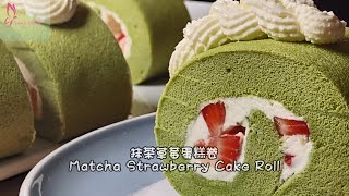 抹茶蛋糕卷  如何制作 蛋糕卷  Matcha Swiss Roll Cake 抹茶瑞士卷 做法  Swiss Roll [upl. by Leola331]