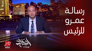 برنامج الحكاية مع عمرو أديب رسالة عمرو أديب للرئيس السيسي [upl. by Forras]