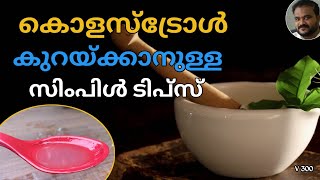 കൊളസ്ട്രോൾ കുറയ്ക്കാനുള്ള സിംപിൾ ടിപ്സ്  Cholesterol Control Tips [upl. by Evot807]