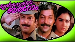 Inspector Balram  Malayalam Super Hit Full Movie HD  Mammootty amp Urvashi [upl. by Attennaej673]