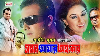 Sontan Amar Ohongkar  Bangla Movie  Shakib Khan  Apu Biswas  Amit Hasan  Misha JFIMovies [upl. by Emelin]