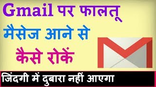 Gmail par faltu message kaise band kare  how to block emails on gmail [upl. by Nooj]