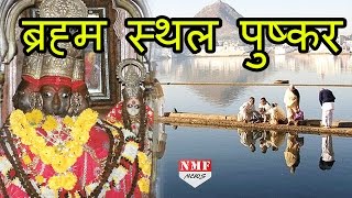 कीजिए दर्शन Rajasthan के देवालय Pushkar के [upl. by Erised882]