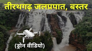 Tirathgarh Waterfall Kanger Valley National Park Jagdalpur Chhattisgarh  Dk808 [upl. by Anayad27]