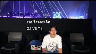 G2 VS T1 รอบชิง Master bangkok grand finals MastersCostream DAY248 [upl. by Corb181]