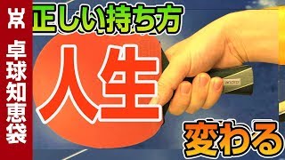 最強のグリップの握り方を大公開！【卓球知恵袋】 [upl. by Ahtael]