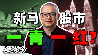 新加坡股市创新高！大马股市独憔悴？【谈股论今248】 [upl. by Catherin591]