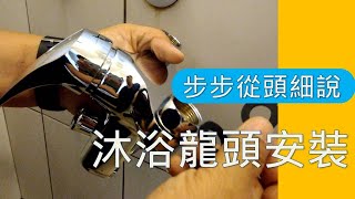 沐浴龍頭及蓮蓬頭安裝DIY 加註各步驟要點是難得的專業安裝教學影片 非常詳細的實鏡解說值得您從頭到尾細心觀看 海賊王diy日記 [upl. by Leribag]