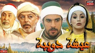 Moroccan film Aisha Doibh HD فيلم مغربي عويشة الدويبة [upl. by Annawt]