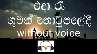 Eda Re Karaoke without voice එදා රෑ ගුවන් තොටුපලේදී මා [upl. by Clarie]