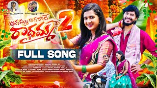 AGAMMA AGARADHE RADHAMMA PART 2 FULL SONG  LASYA SMILY  HANUMANTHU  VENKAT AJMEERA  SRINU AV [upl. by Chuah21]