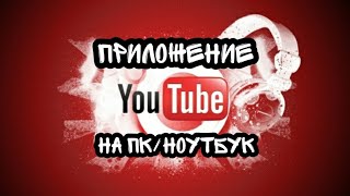 Как установить приложение Youtube на ноутбук или ПК [upl. by Charlot424]