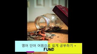 영어 단어 어원으로 쉽게 공부하기 fund 어원 뜻 [upl. by Zel]