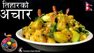 काँक्रोको अचार  Tihar Special 🎉  Aalu ko Achar  Nepali Achar  Yummy Food World [upl. by Wallie]