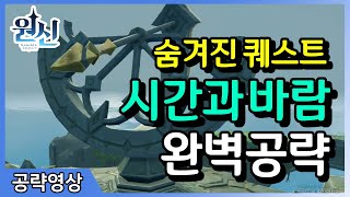 원신 맵에 없는 섬에 있는 숨겨진 퀘스트 시간과 바람 완벽 공략 [upl. by Areta]