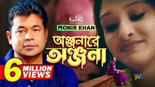 Monir Khan  Onjonare Onjona  অঞ্জনারে অঞ্জনা  Bangla Music Video [upl. by Beker]