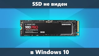 Windows 10 не видит SSD — варианты решения [upl. by Neyut]