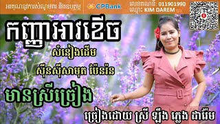 កញ្ញាអាវខើច​ មានស្រីច្រៀង [upl. by Gereld]