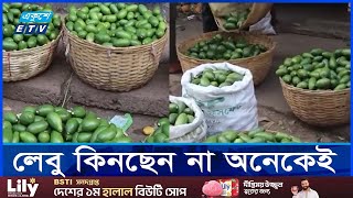 চড়া লেবুর বাজার খুশি চাষীরা  ETV NEWS  Ekushey TV [upl. by Howlend249]