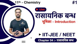 Chemical Bonding  01  Introduction  Cause of Bonding  Types of Bonds  आयनिक बंध  IITJEENEET [upl. by Reinke]