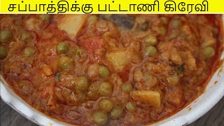 potato peas gravy pattani gravy in tamil  aloo matar recipe  easy sides for chapathi [upl. by Rivard608]