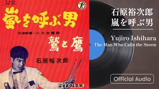 石原裕次郎「嵐を呼ぶ男」 [upl. by Mercuri]