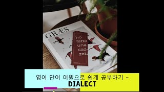 영어 단어 어원으로 쉽게 공부하기  dialect 어원 뜻 [upl. by Nahama]