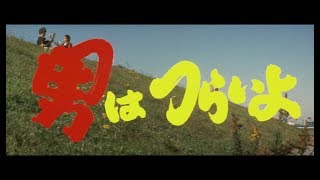 映画『男はつらいよ』（第22作）予告編映像 [upl. by Egiaf416]